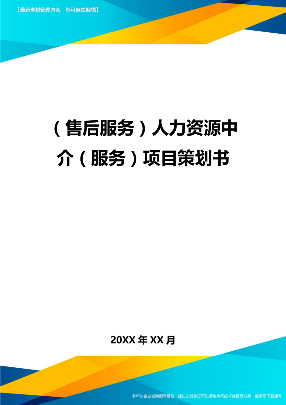 售后服务人力资源中介服务项目策划书.doc_第1页