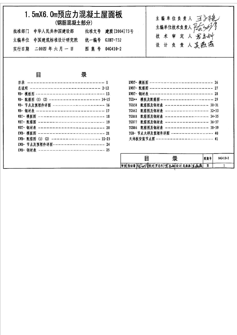 04G4102 1.5mX6.0m预应力混凝土屋面板（钢筋混凝土部分） .doc_第1页