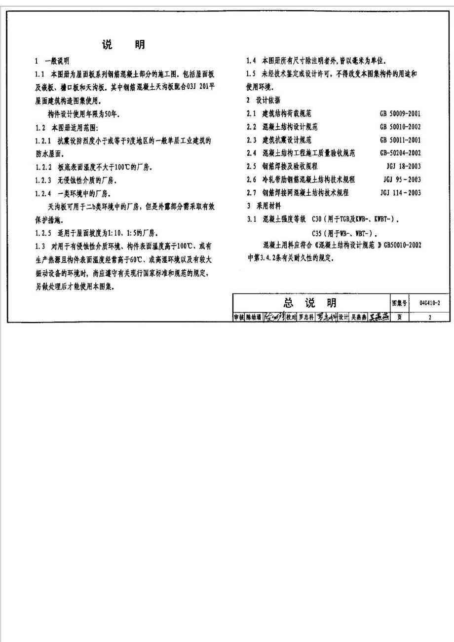 04G4102 1.5mX6.0m预应力混凝土屋面板（钢筋混凝土部分） .doc_第2页