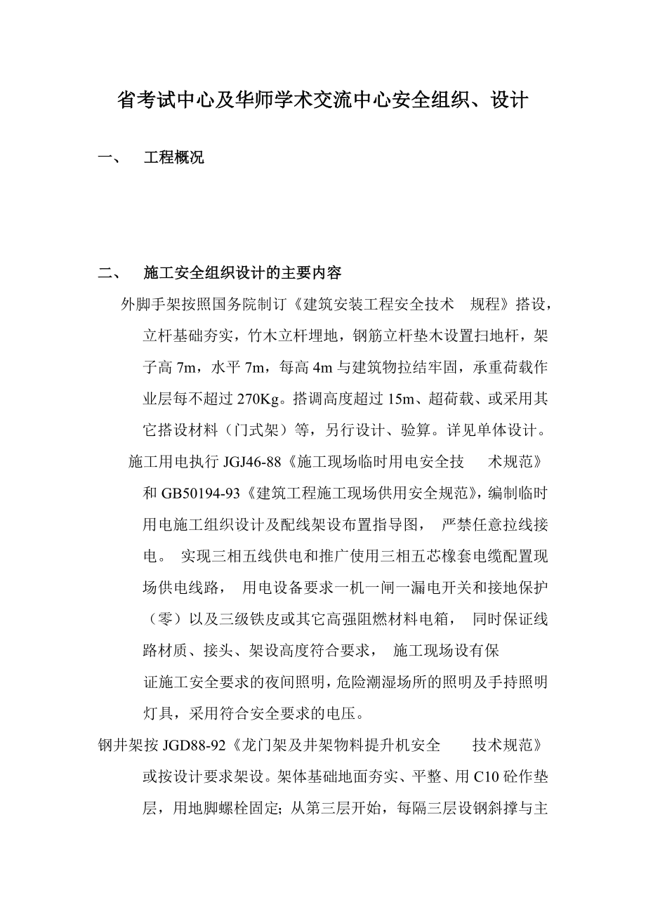 考试中心及华师学术交流中心安全施工组织设计.doc_第2页