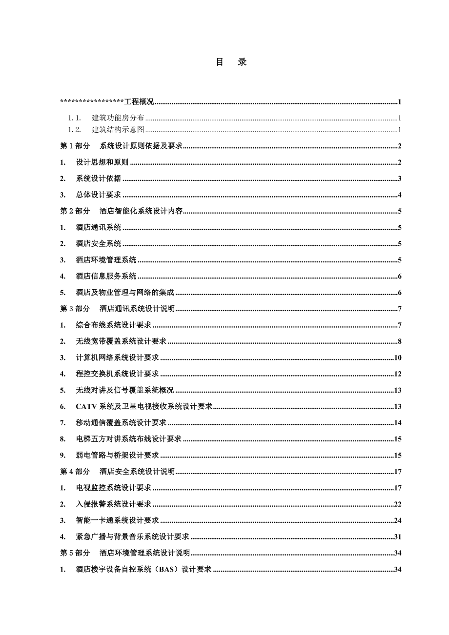 酒店智能化系统设计说明.doc_第2页