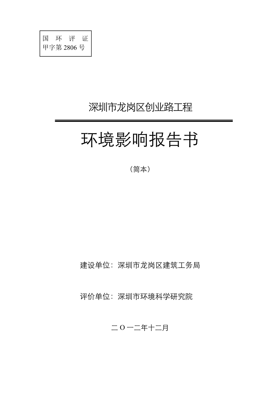 深圳龙岗区创业路工程环境影响评价报告书.doc_第1页