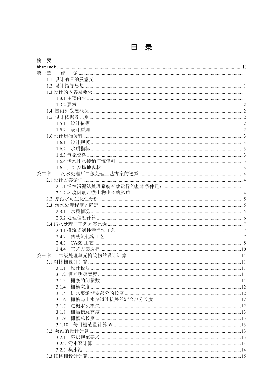 混凝深度处理城市污水厂初步设计范文免费预览.doc_第3页