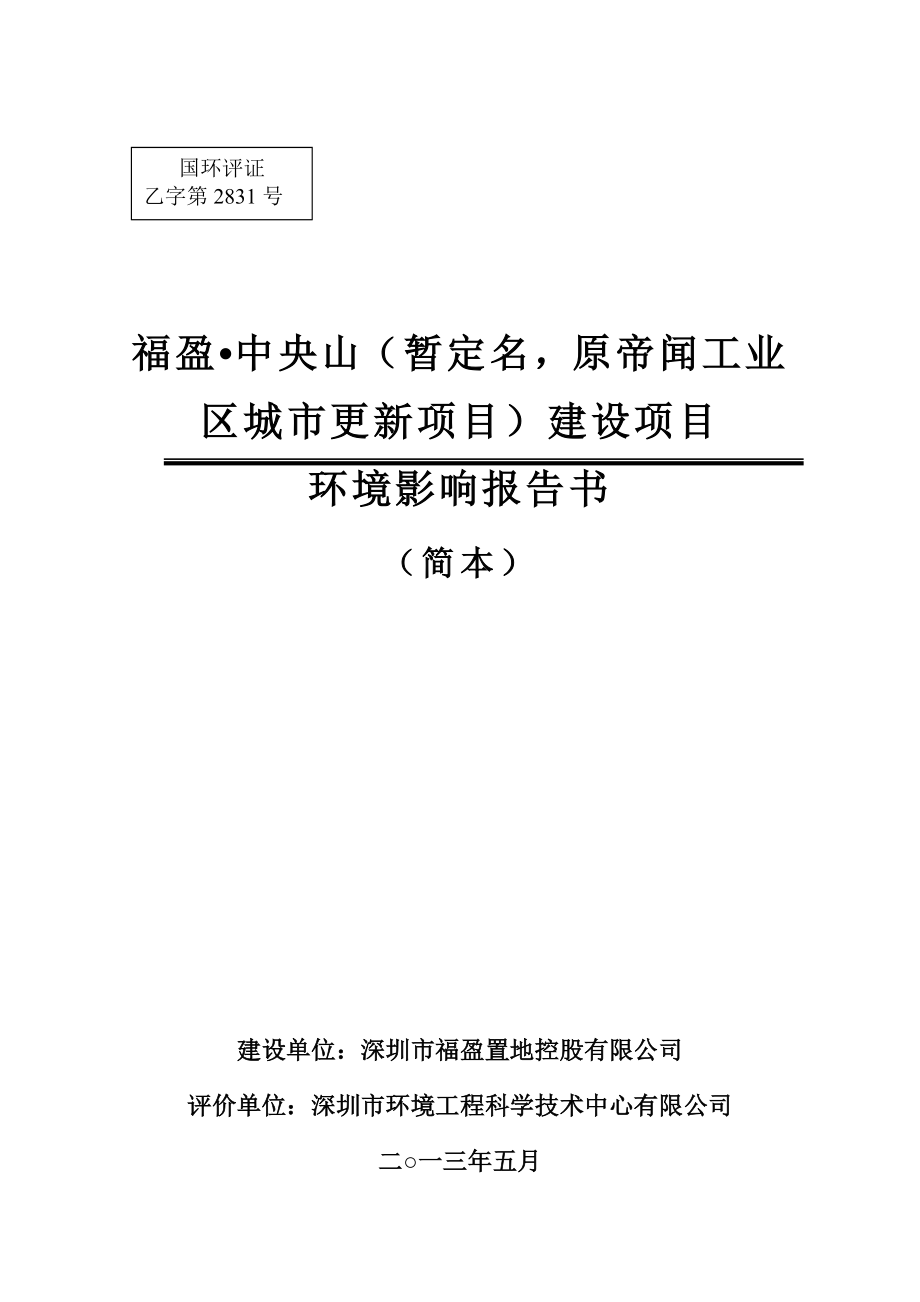 深圳福盈中央山（暂定名原帝闻工业区城市更新项目）建设项目环境影响评价报告书.doc_第1页