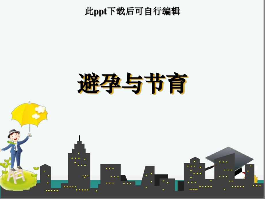 避孕与节育课件.ppt_第1页