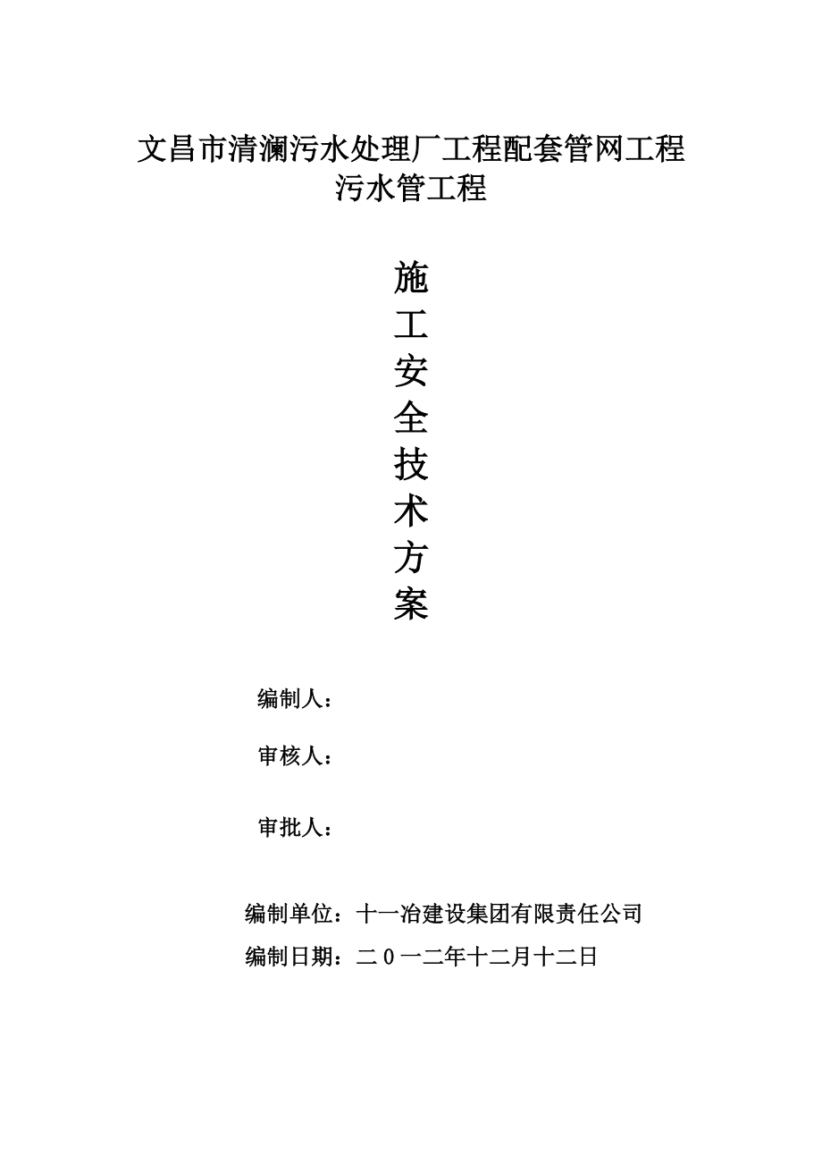 清澜污水管道专项安全施工方案.doc_第1页