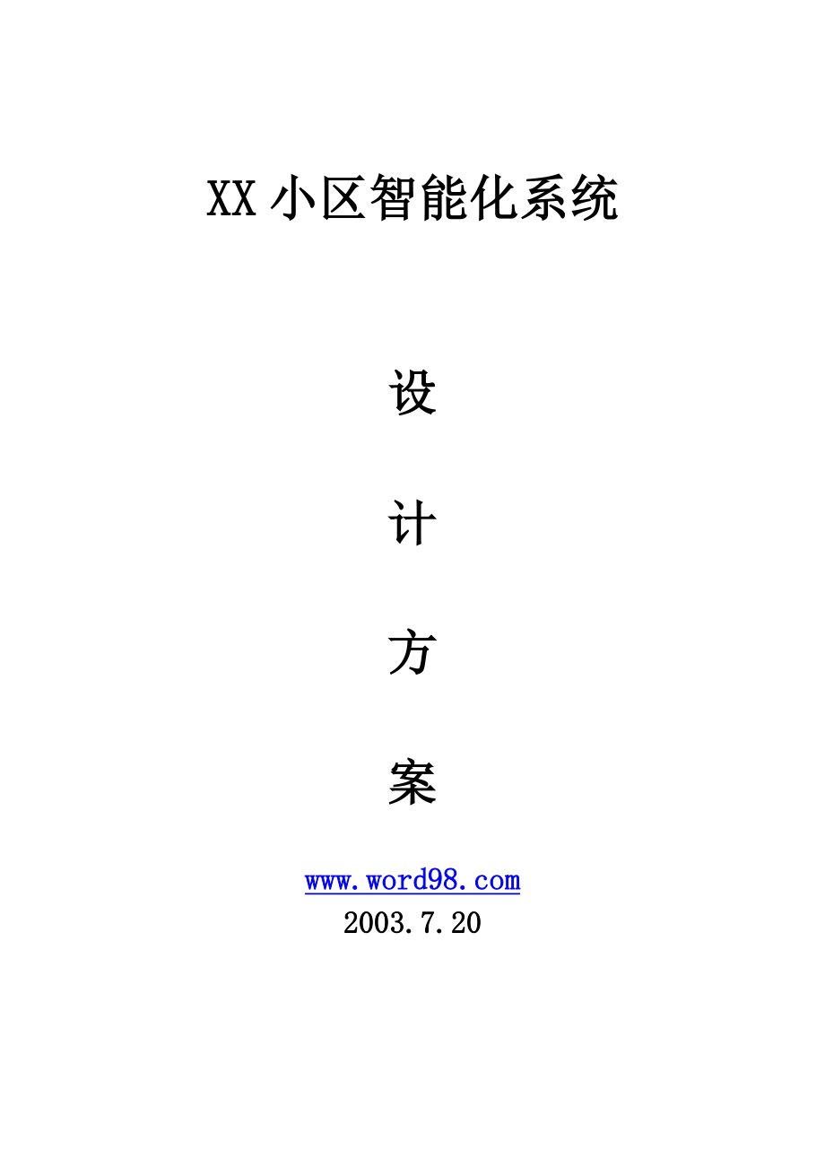 XX小区智能化系统.doc_第1页