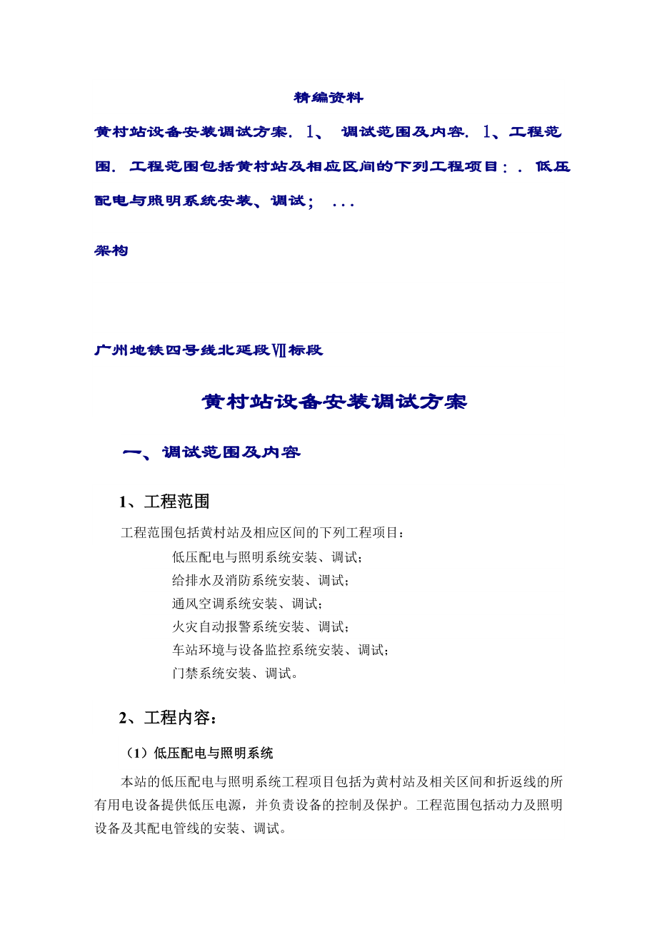 第二十四章调试计划、调试组织架构及调试方案.doc_第1页