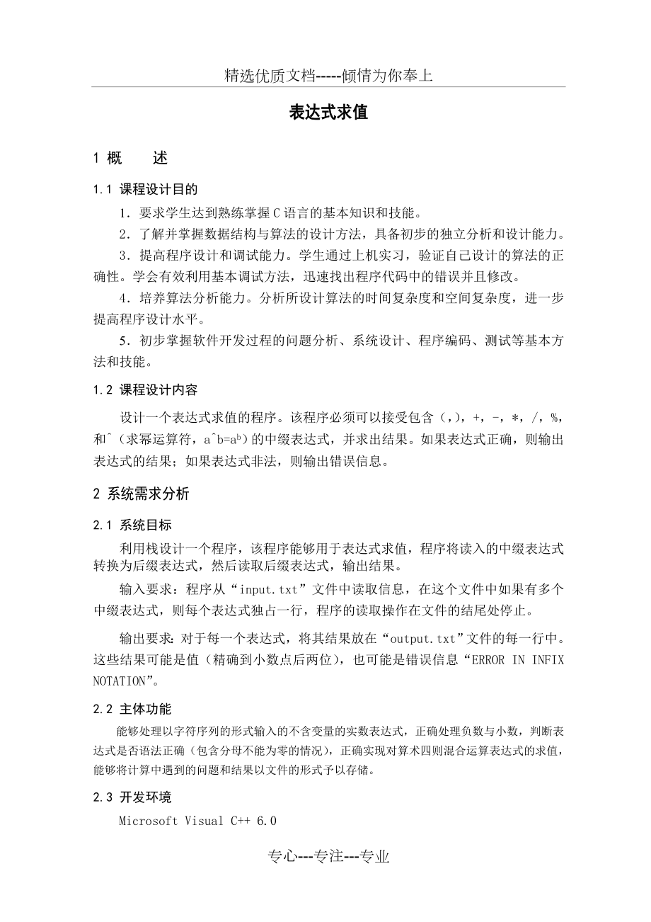 数据结构表达式求值课程设计报告.doc_第3页