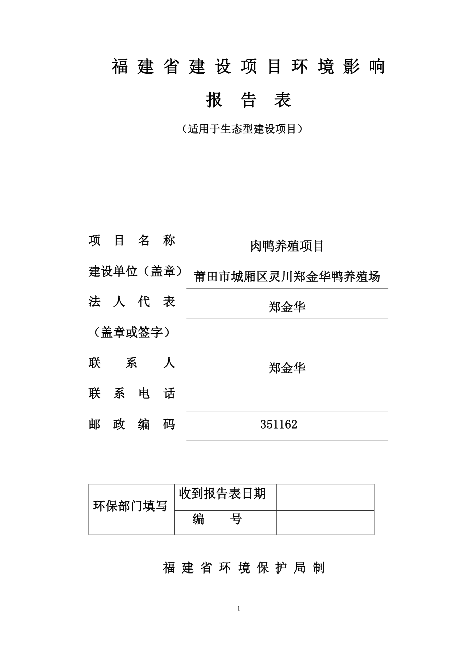 模版环境影响评价全本肉鸭养殖.doc_第1页