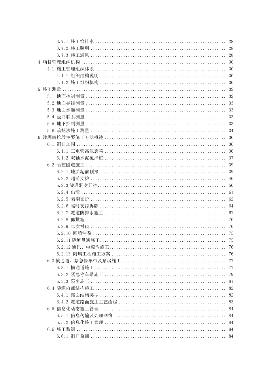 紫之隧道土建第1标段浅埋暗挖组织设计.doc_第3页