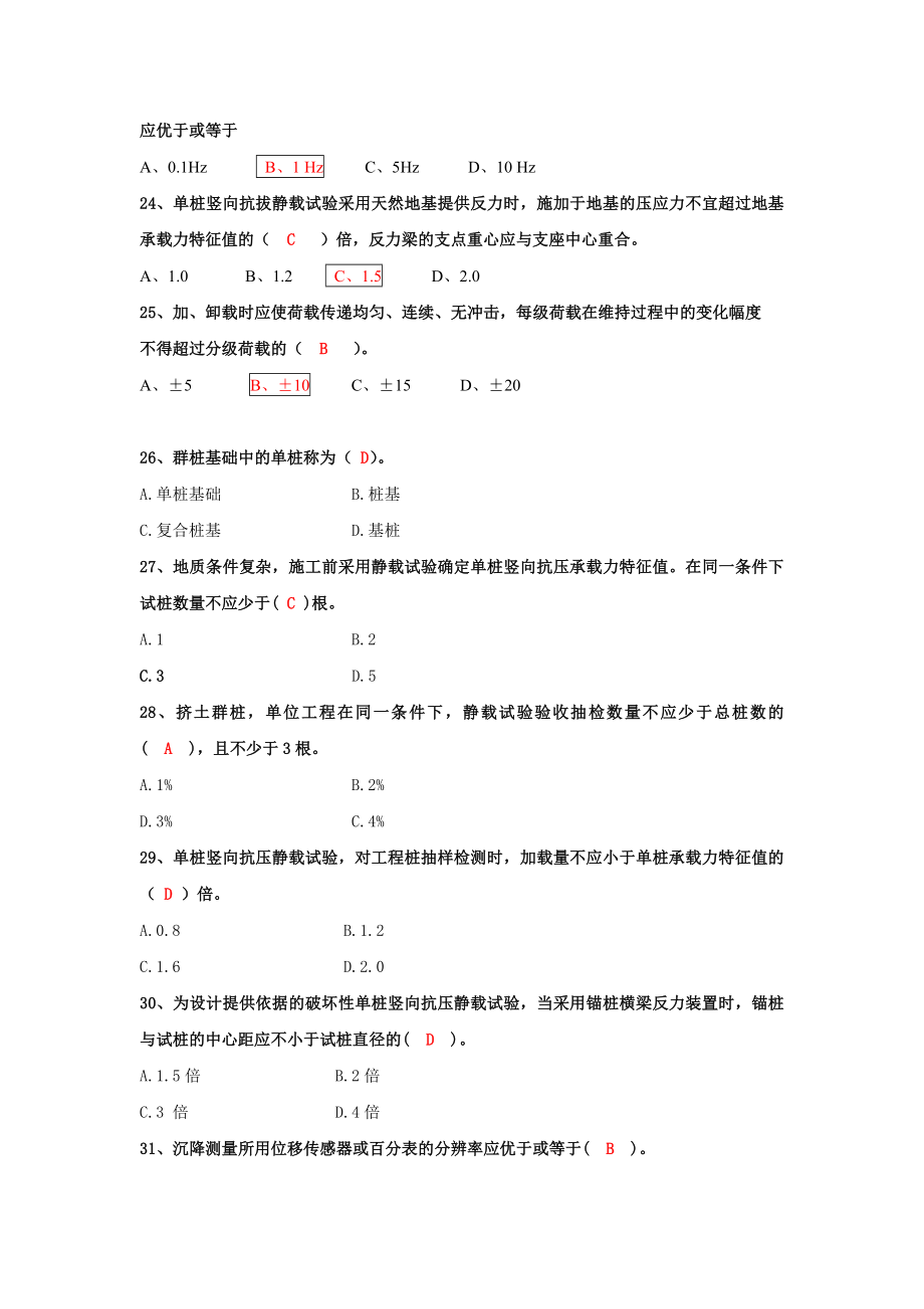 基桩静载试验模拟考试题.doc_第3页