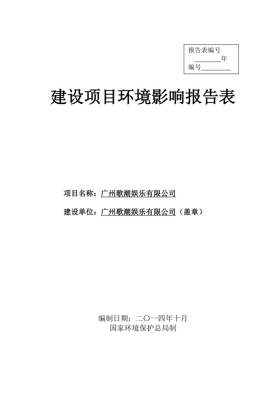 广州歌潮娱乐有限公司建设项目环境影响报告表.doc_第1页