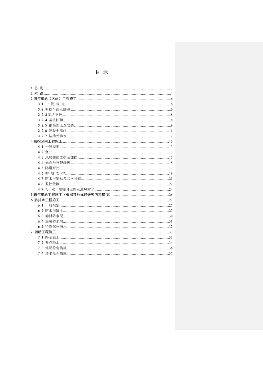 青岛地铁土建工程施工技术规范.doc_第2页