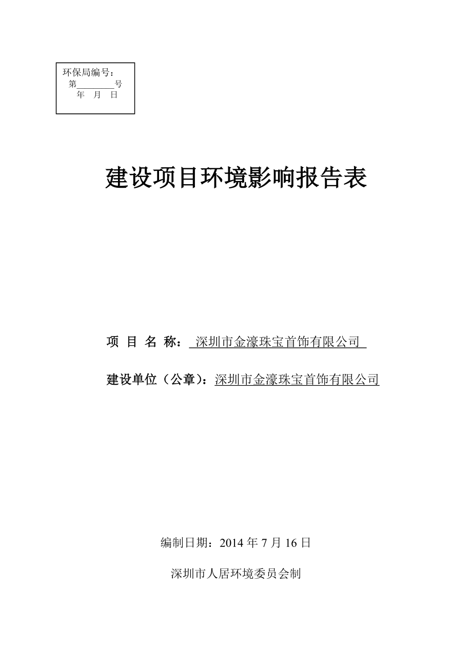 深圳市金濠珠宝首饰有限公司建设项目环境影响报告表.doc_第1页