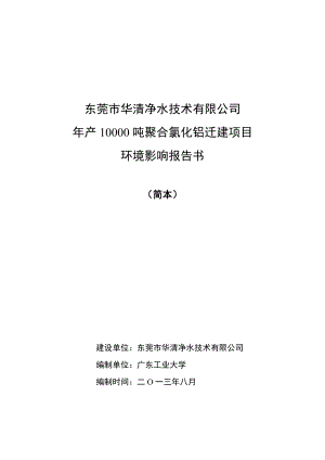 东莞市华清净水技术有限公司产10000吨聚合氯化铝迁建项目环境影响评价报告书.doc