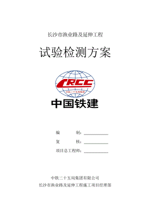 长沙市渔业路及延伸工程试验检测方案.doc