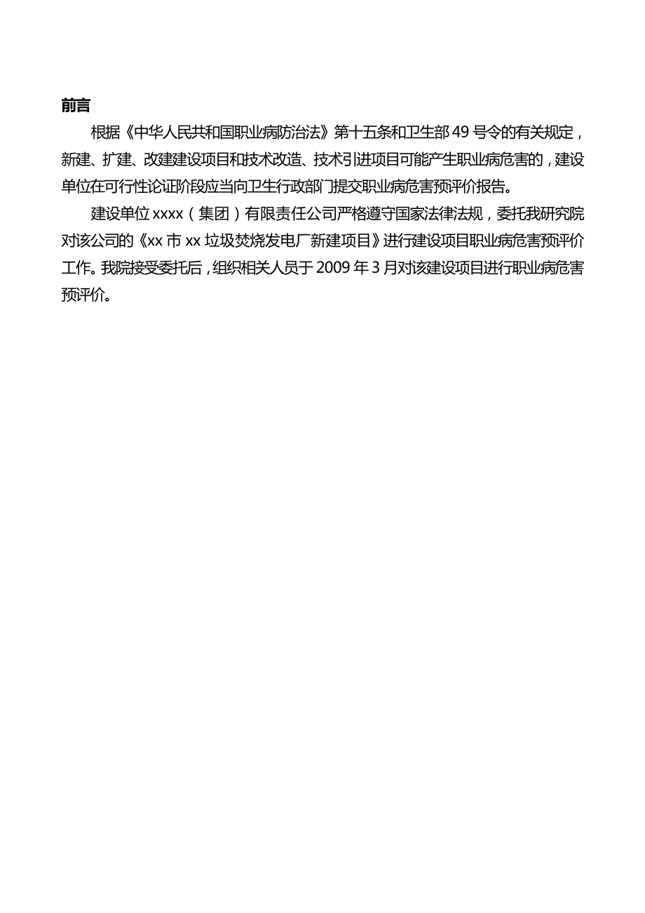 xx垃圾焚烧发电厂新建项目职业病危害预评价报告书（已审稿） .doc_第1页