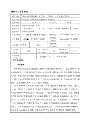 安顺市中华西路旧城（棚户区）改造项目（10号地块6号楼）环境影响评价报告全本.doc