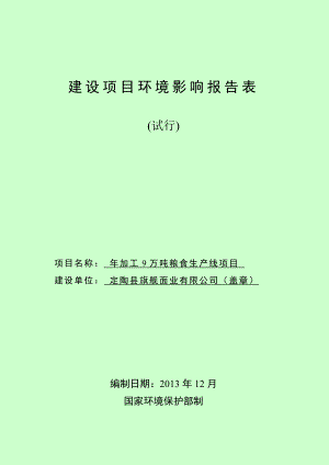 某某公司加工9万吨粮食生产线环境影响评价电大考试必备小抄.doc