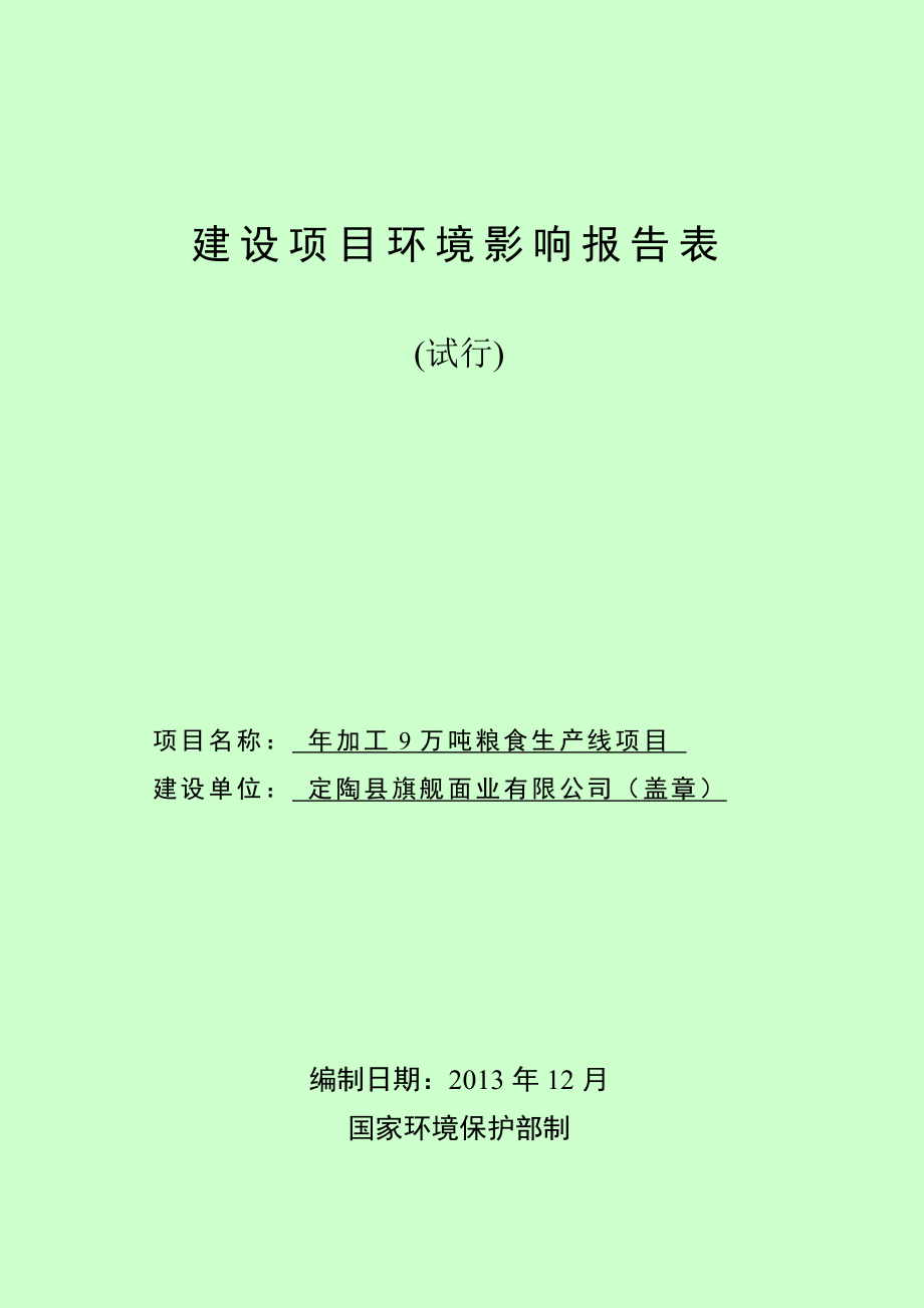 某某公司加工9万吨粮食生产线环境影响评价电大考试必备小抄.doc_第1页