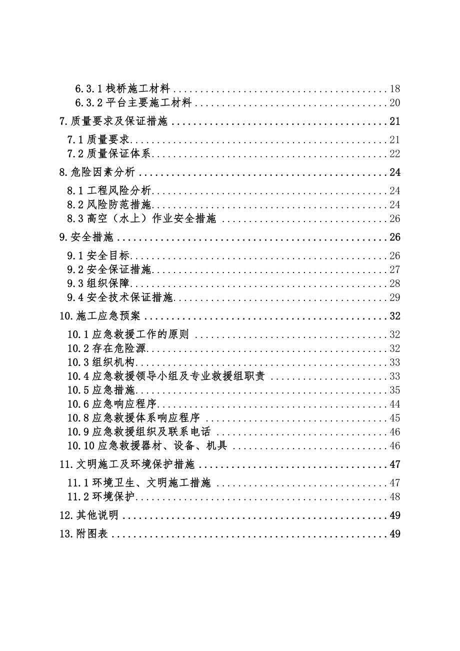 特大桥栈桥及钻孔平台安全专项施工方案.doc_第2页