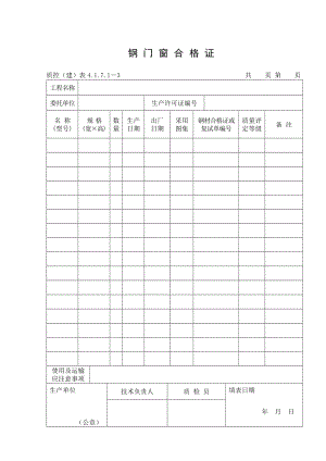 109钢门窗合格证.doc