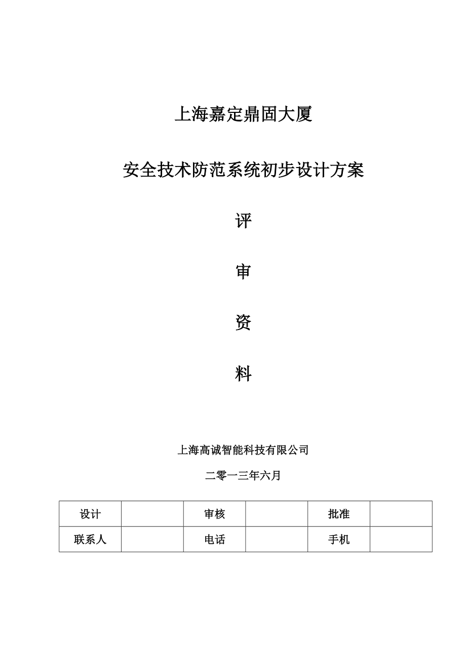 上海某大厦安全技术防范系统初步设计方案.doc_第1页