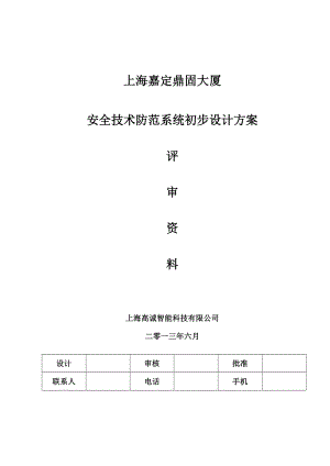 上海某大厦安全技术防范系统初步设计方案.doc