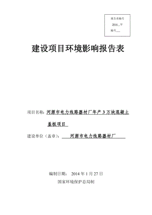 环境影响评价全本公示河源市电力线路器材厂产3万块混凝土盖板项目环境影响报告表受理公告2873.doc