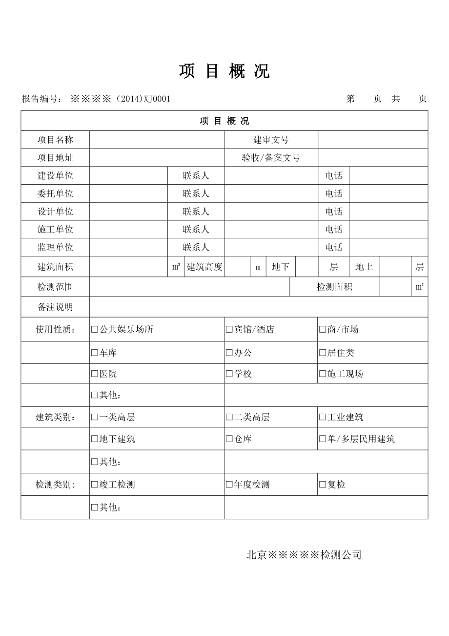 北京建筑消防设施检测报告().doc_第2页