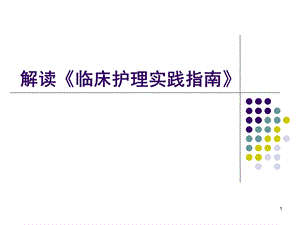 解读《临床护理实践指南》课件.ppt