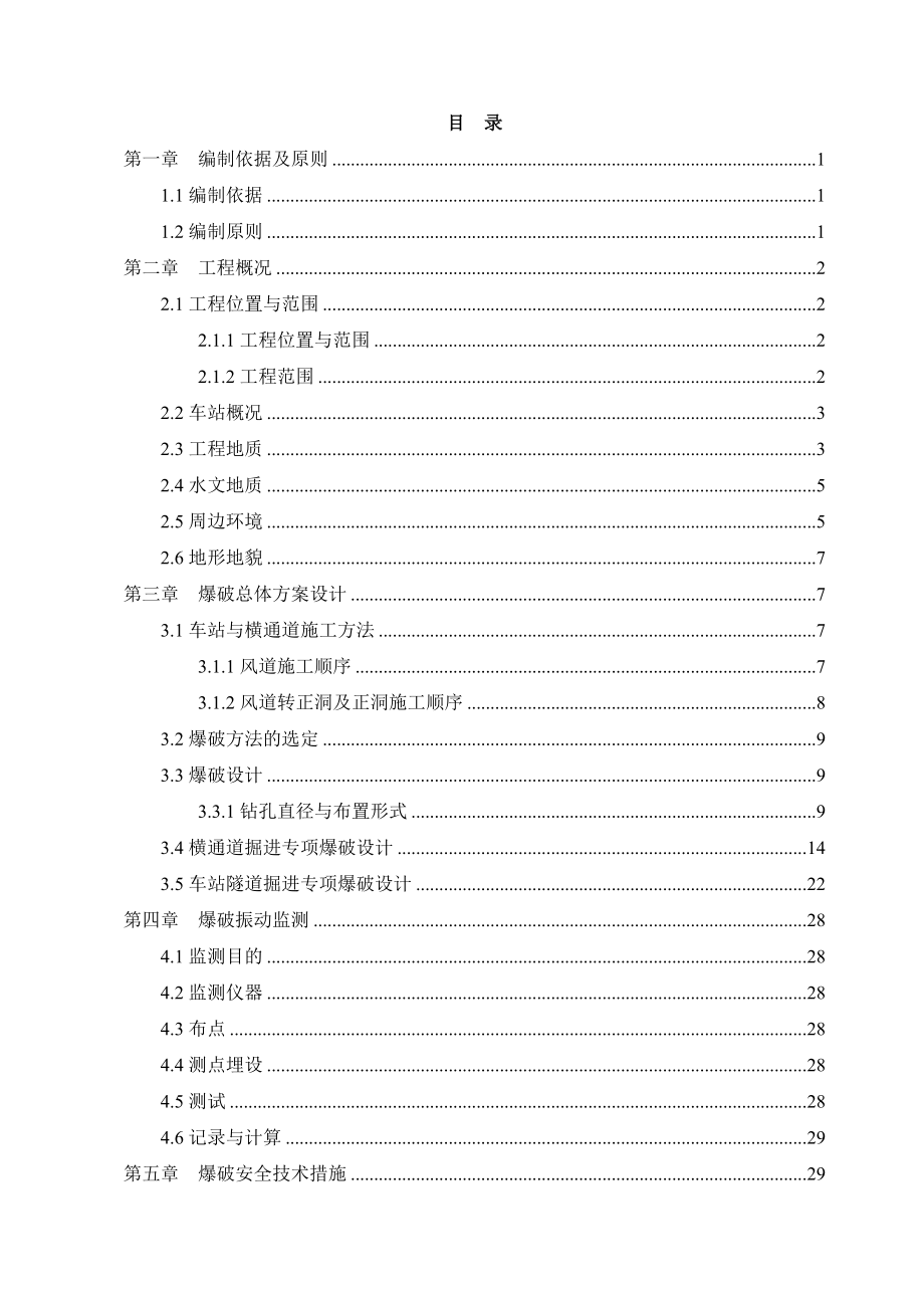 青岛地铁汽车东站爆破工程施工方案.doc_第1页