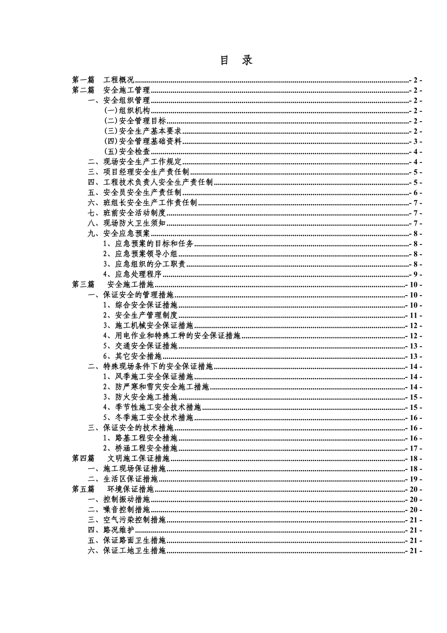 道路排水工程再生水工程交通工程安全施工组织设计.doc_第1页