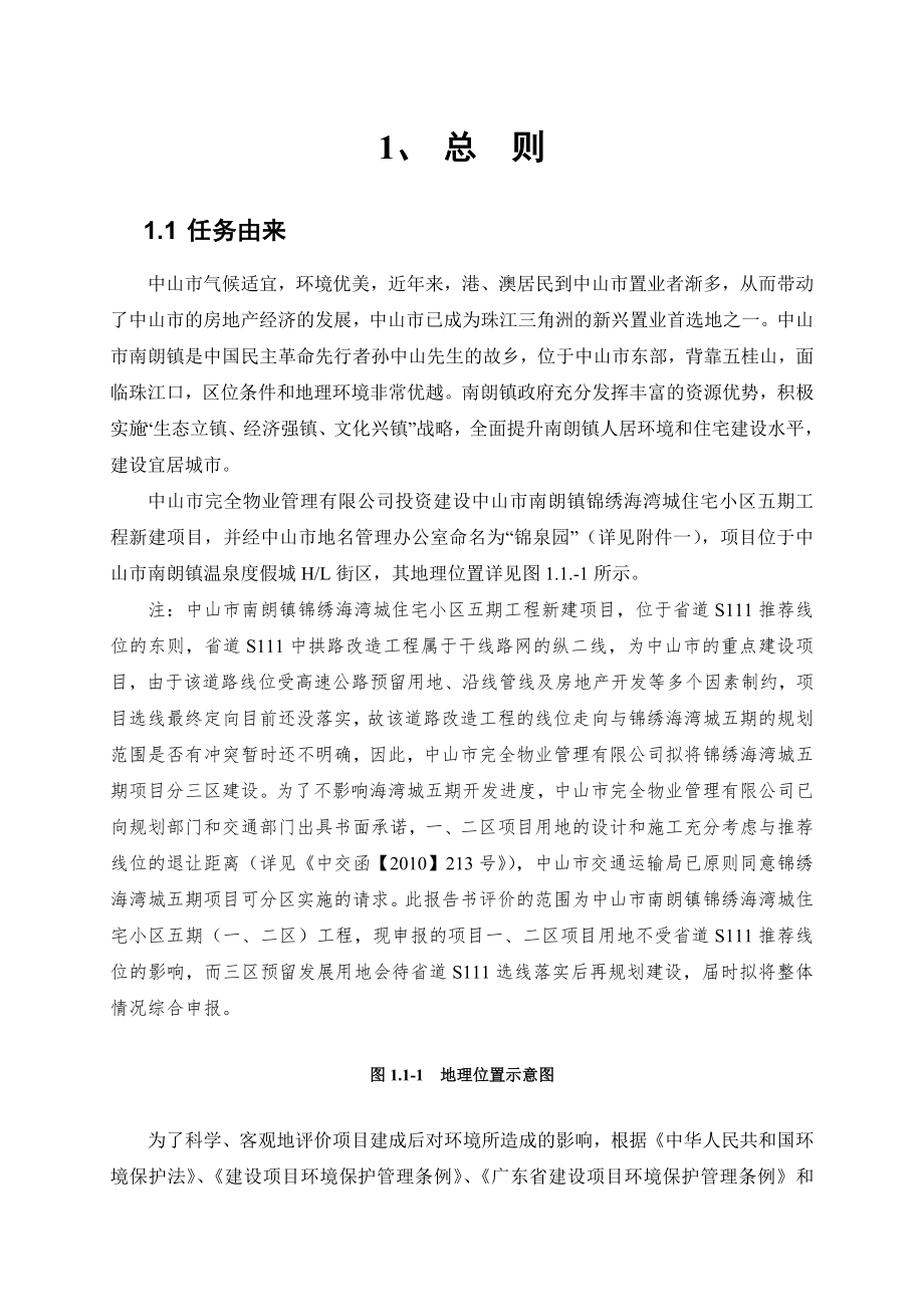 中山市南朗镇锦绣海湾城住宅小区五期（一、二区）工程新建项目环境影响报告书（简本）.doc_第2页