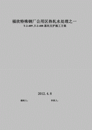 钢厂公用区热轧水处理基坑支护施工方案.doc