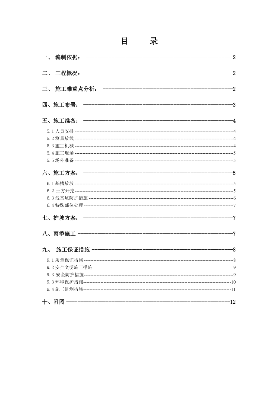 [北京]安置房基坑开挖支护施工方案(土钉墙).doc_第1页