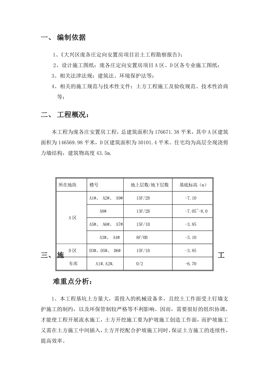 [北京]安置房基坑开挖支护施工方案(土钉墙).doc_第2页