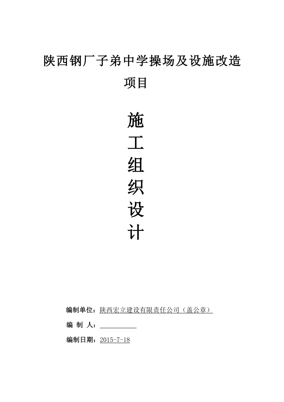 陕西钢厂子弟中学操场及设施改造项目施工组织设计.doc_第1页