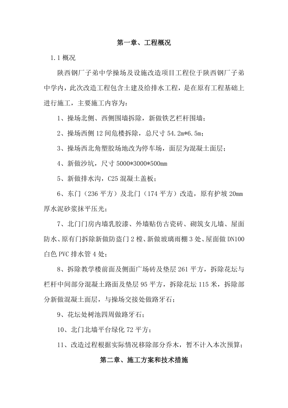 陕西钢厂子弟中学操场及设施改造项目施工组织设计.doc_第2页