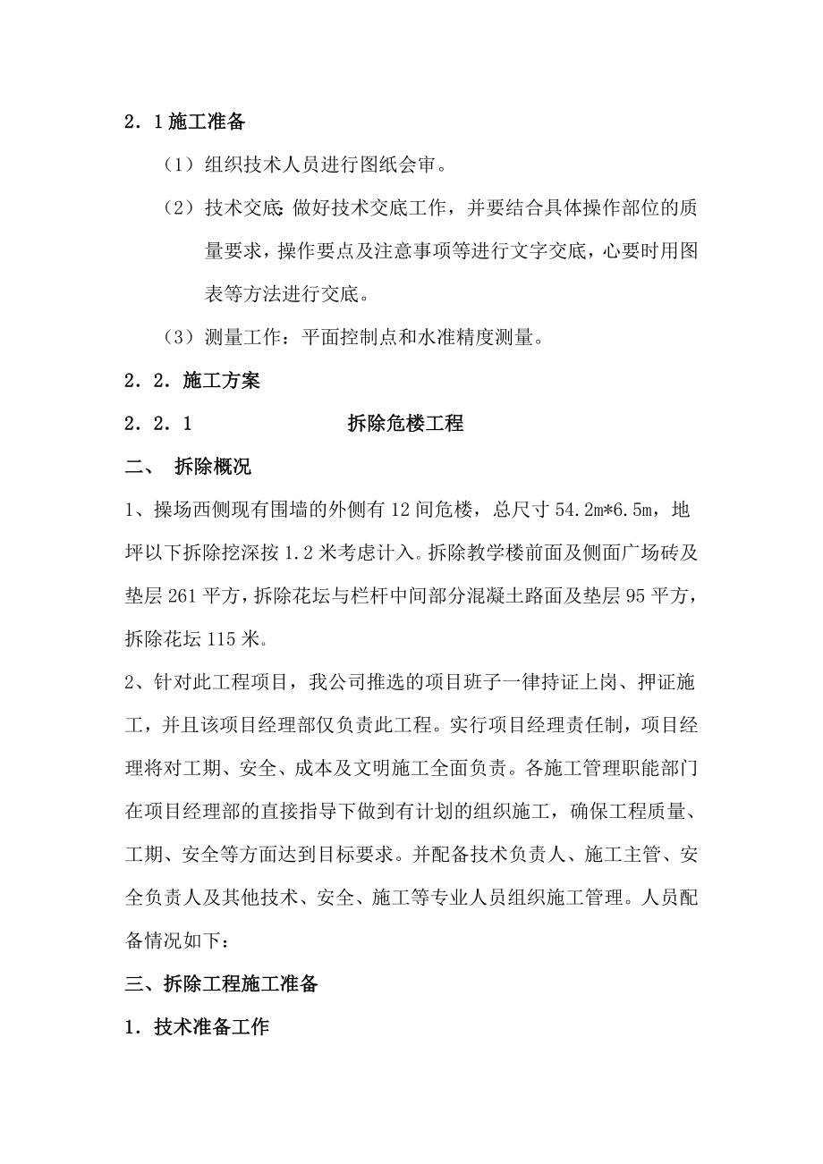 陕西钢厂子弟中学操场及设施改造项目施工组织设计.doc_第3页