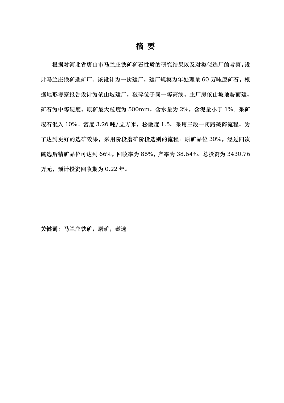 处理60万吨选厂设计说明书.doc_第1页