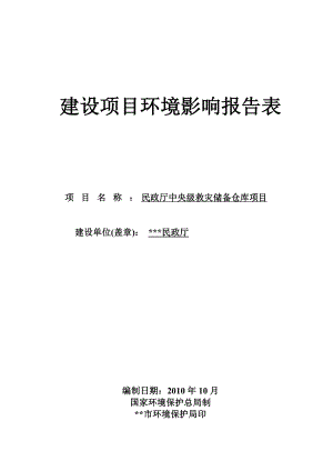 民政厅中央级救灾储备仓库建设项目环境影响报告表.doc