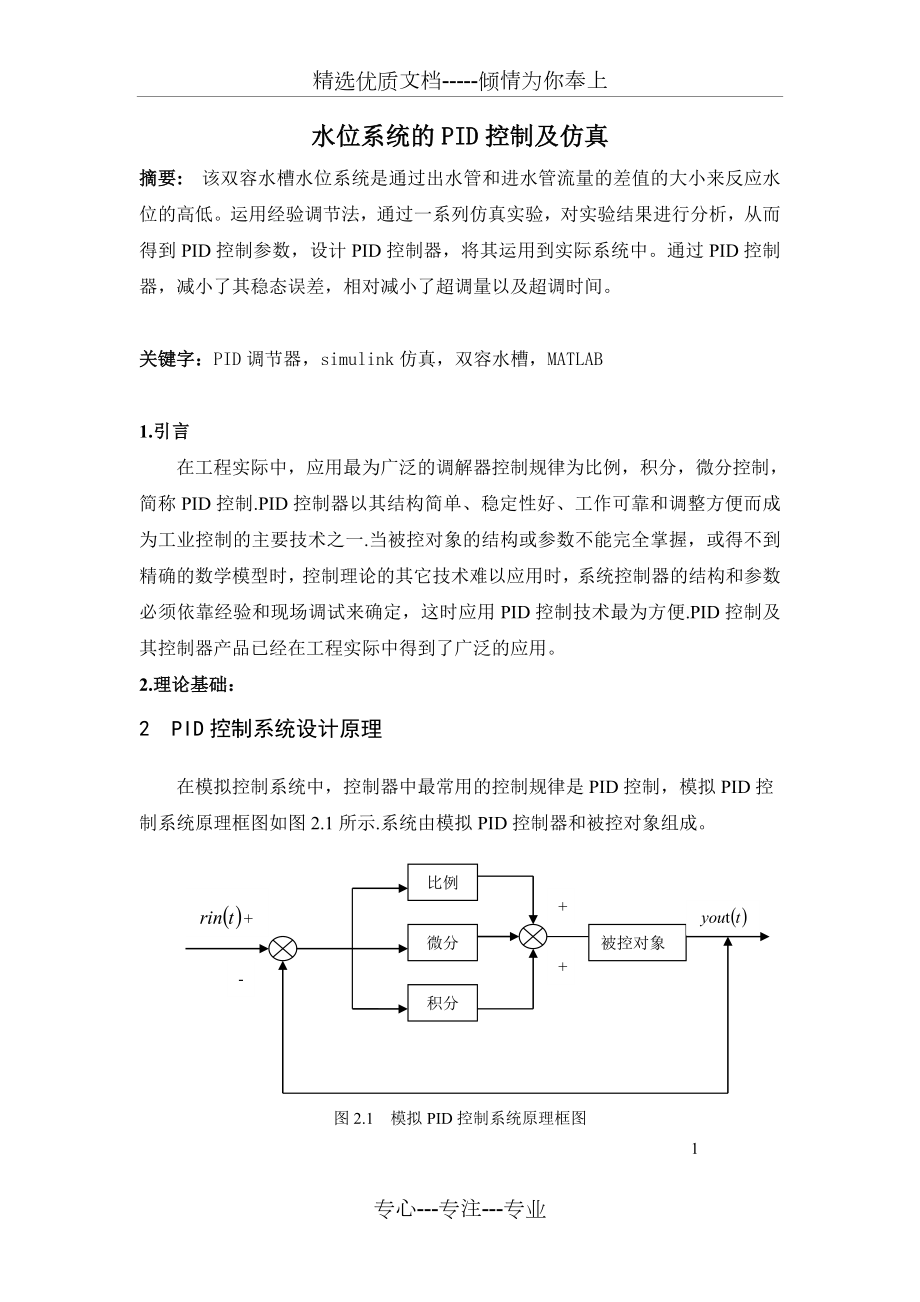 水位系统的简单PID控制.doc_第2页