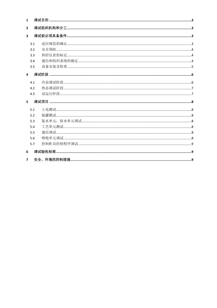 山西化工项目3×180th高温高压循环流化床锅炉SNCR脱硝系统调试方案.doc_第2页