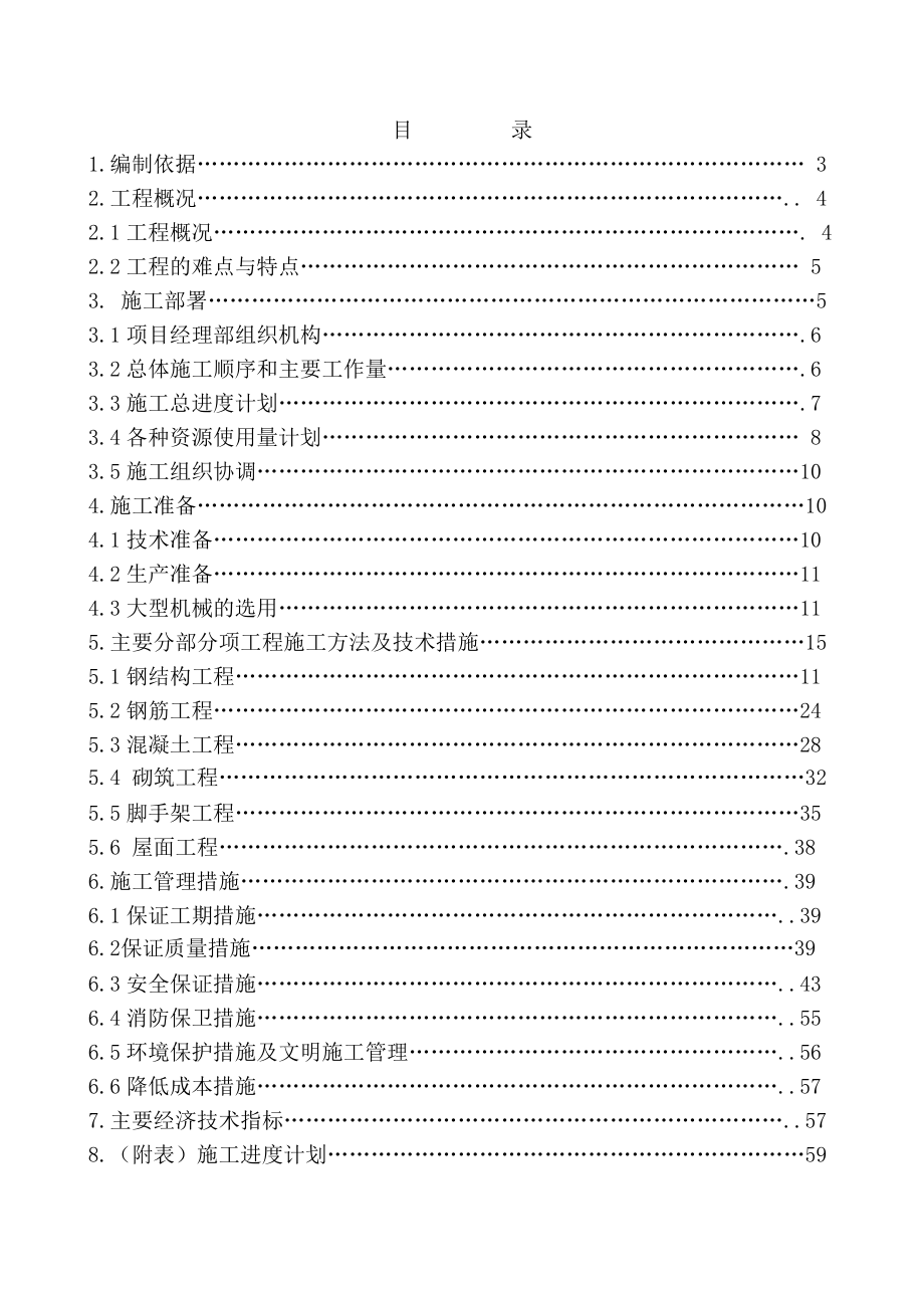 预处理车间、浸出车间工程施工组织设计.doc_第2页