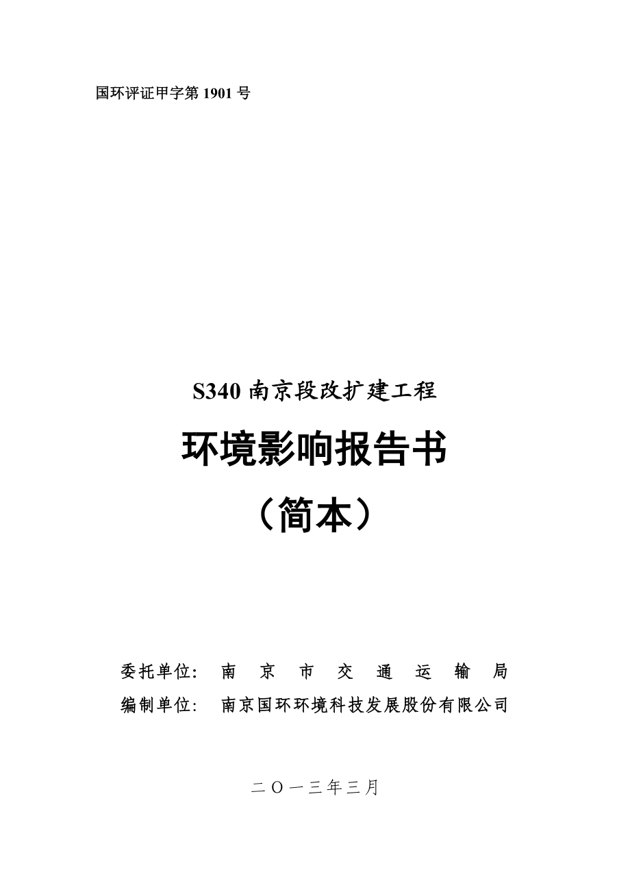 S340南京段改扩建工程环境影响评价.doc_第1页