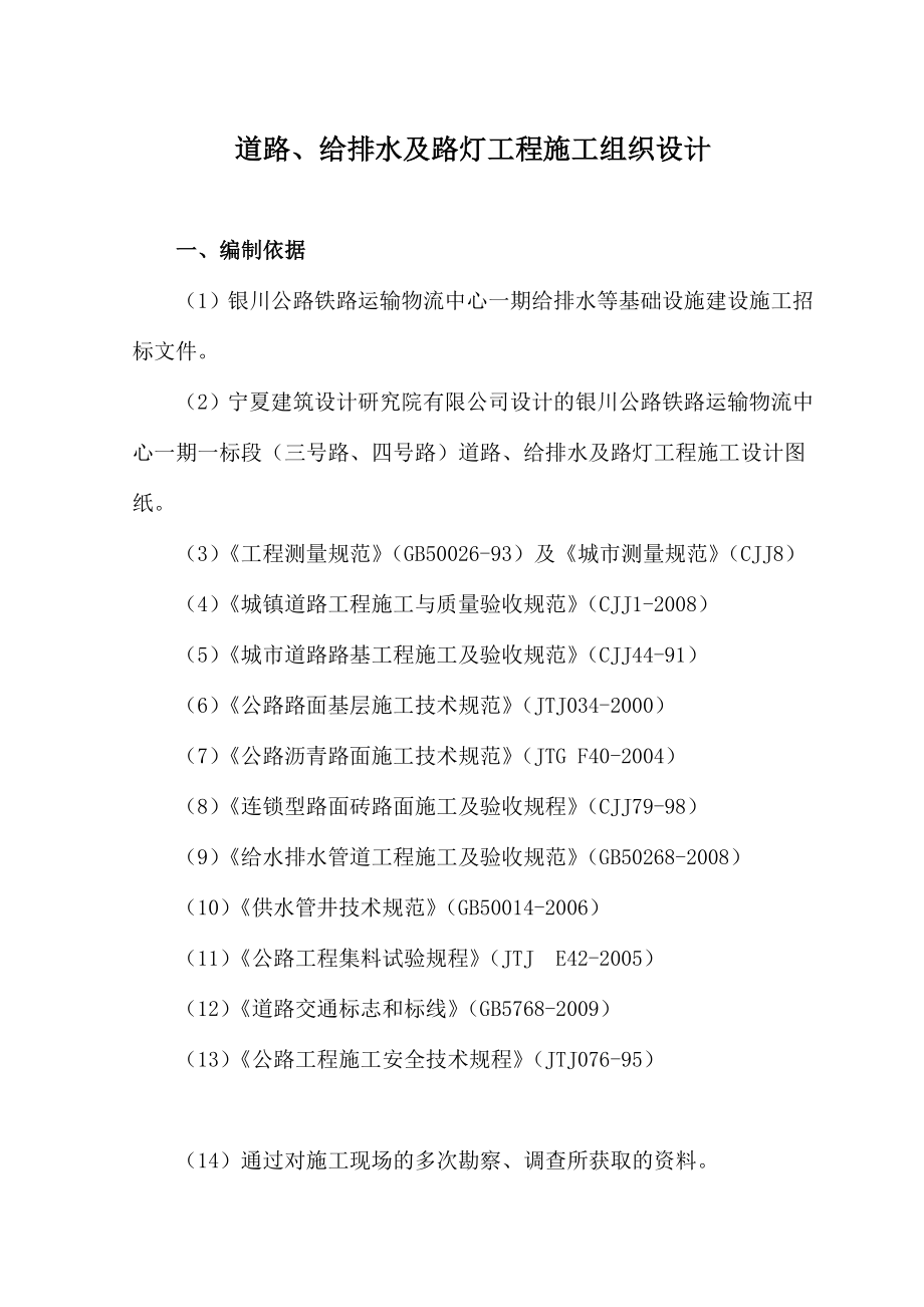 银川公路铁路运输物流中心一期一标段（三号路、四号路）道路、给排水及路灯工程施工组织设计.doc_第3页