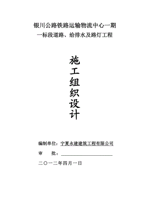 银川公路铁路运输物流中心一期一标段（三号路、四号路）道路、给排水及路灯工程施工组织设计.doc