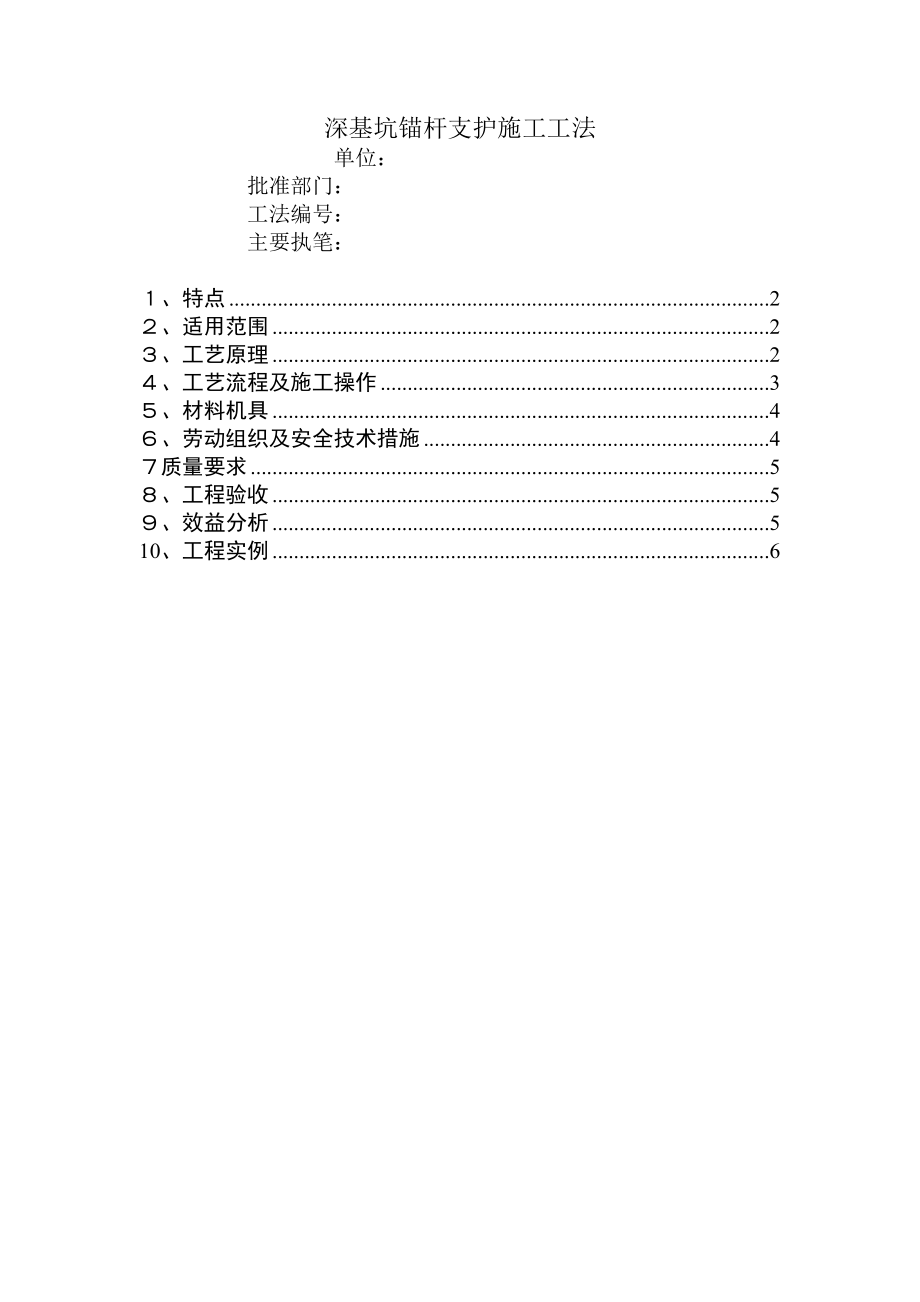 深基坑锚杆支护施工工法.doc_第1页